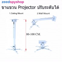 Zeed ขายึด ขาแขวน โปรเจคเตอร์ ปรับความยาวได้ 80-100 ซม. ใช้ได้กับ ทุกรุ่น Projector Ceiling Mount Bracket Holder Mount